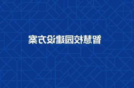 长春工程学院智慧校园建设工程招标