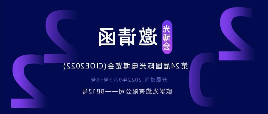 松江区2022.9.7深圳光电博览会，诚邀您相约